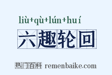 六趣轮回是什么意思的图片